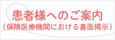 患者様へのご案内（保険医療機関における書面掲示）